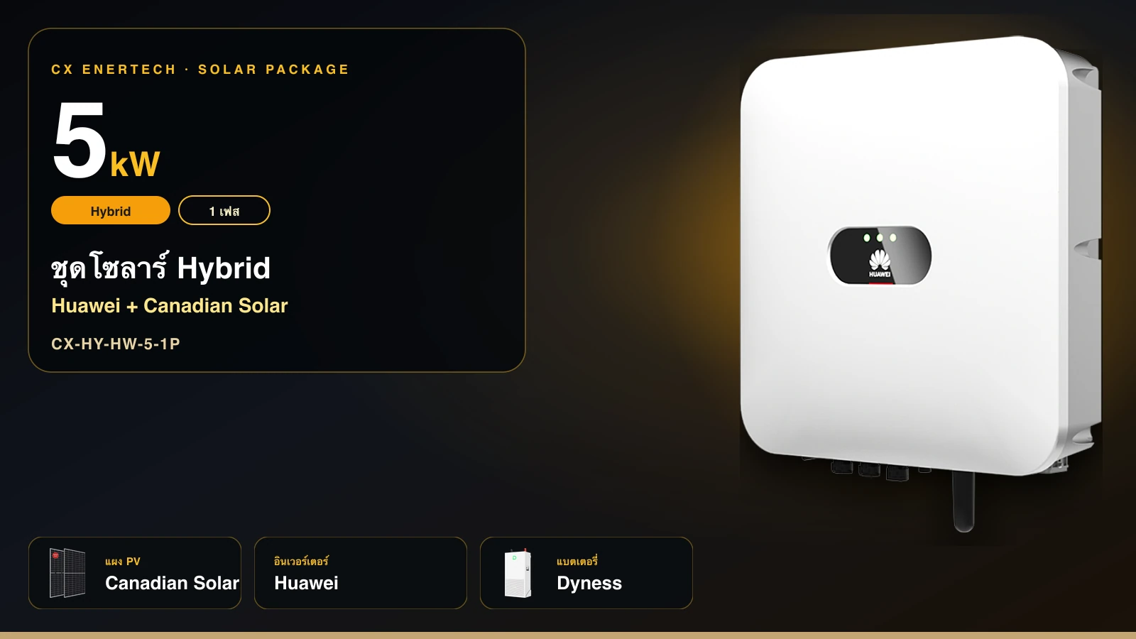 ชุดโซลาร์ Hybrid 5 kW | Huawei + Canadian Solar 550W | 1 เฟส