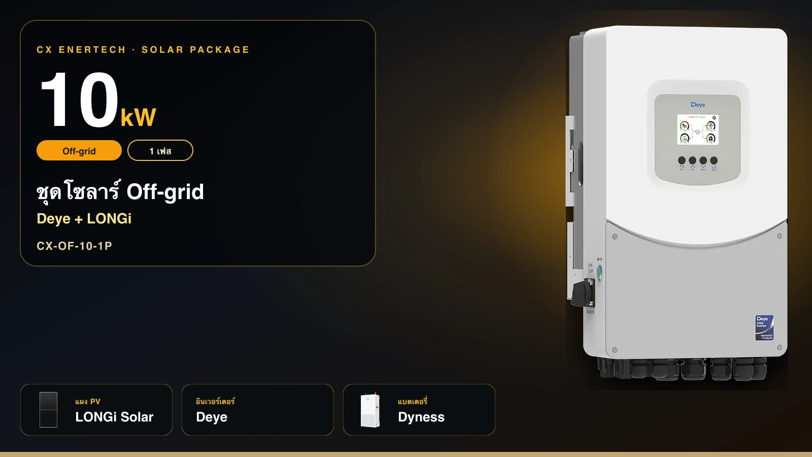ชุดโซลาร์ Off-grid 10 kW | Deye + LONGi 630W | 1 เฟส