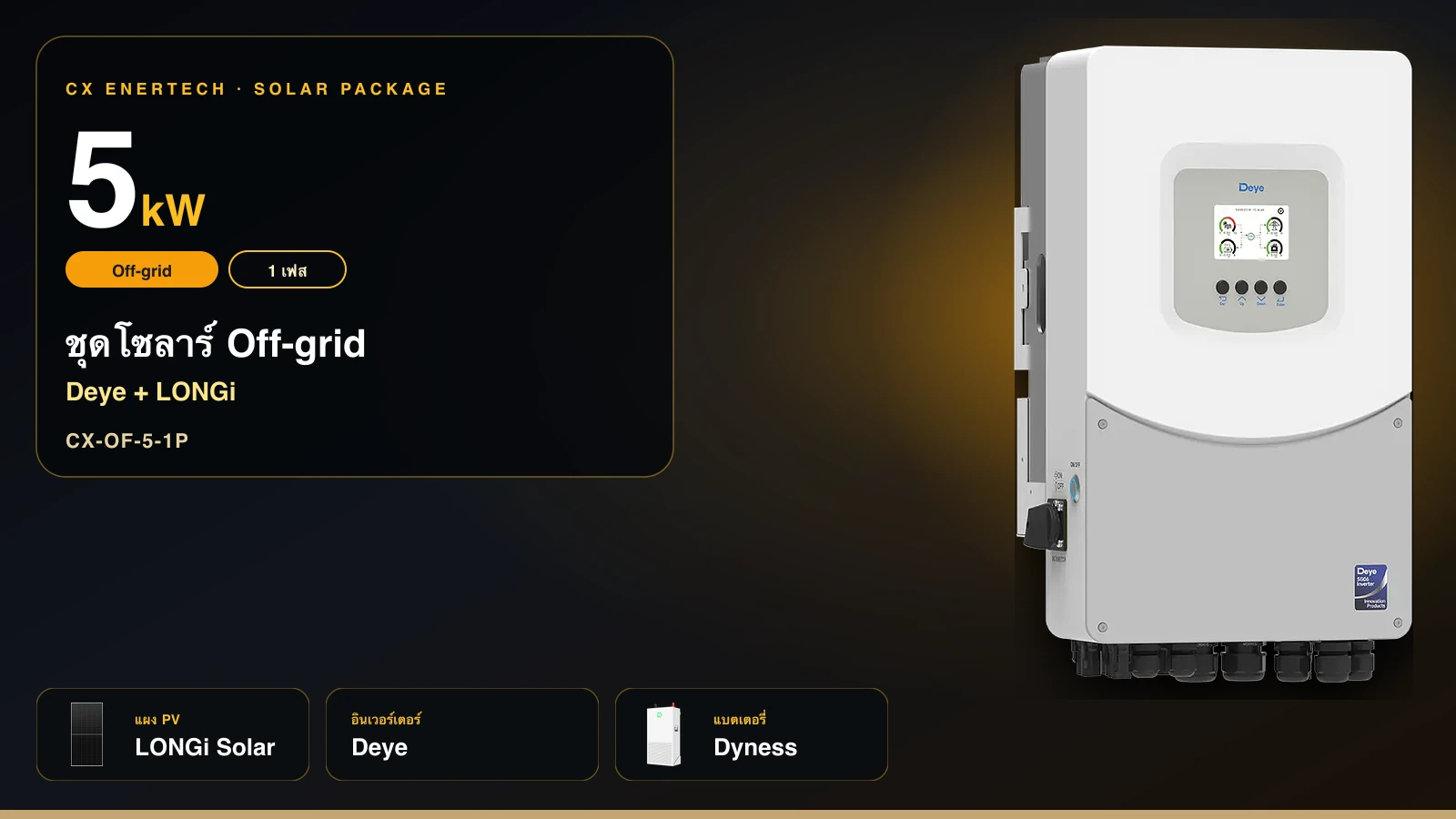 ชุดโซลาร์ Off-grid 5 kW | Deye + LONGi 630W | 1 เฟส