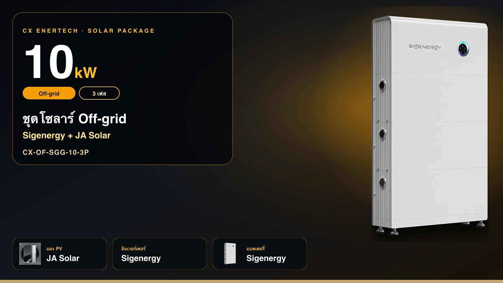 ชุดโซลาร์ Off-grid 10 kW | Sigenergy + JA Solar 715W | 3 เฟส