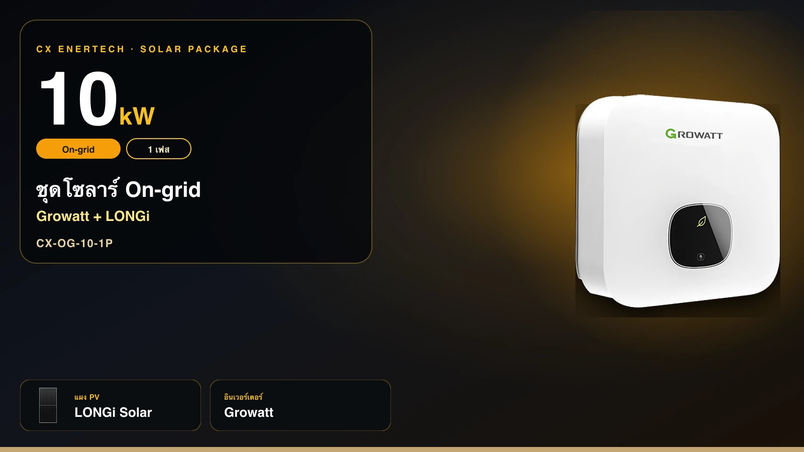 ชุดโซลาร์ On-grid 10 kW | Growatt + LONGi 630W | 1 เฟส