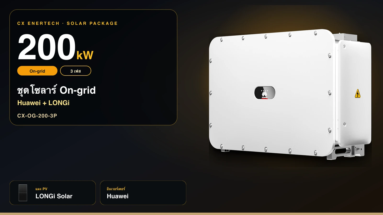 ชุดโซลาร์ On-grid 200 kW | Huawei + LONGi 630W | 3 เฟส