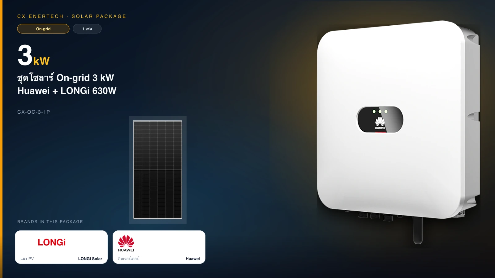 ชุดโซลาร์ On-grid 3 kW | Huawei + LONGi 630W | 1 เฟส