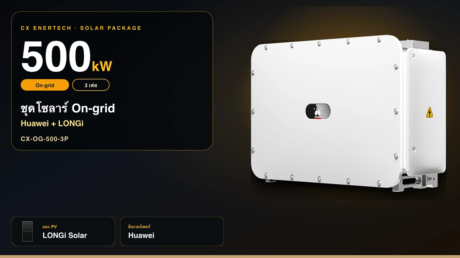 ชุดโซลาร์ On-grid 500 kW | Huawei + LONGi 630W | 3 เฟส