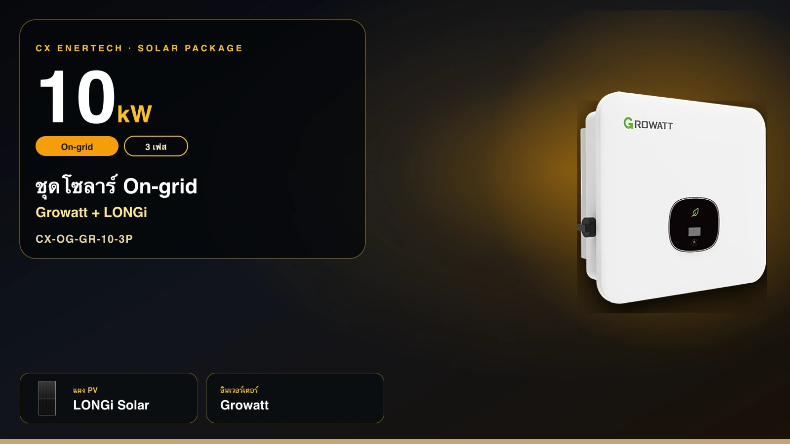ชุดโซลาร์ On-grid 10 kW | Growatt + LONGi 630W | 3 เฟส