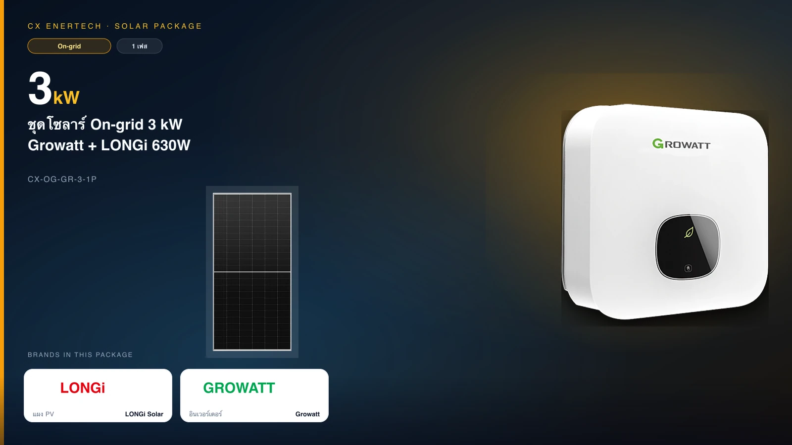 ชุดโซลาร์ On-grid 3 kW | Growatt + LONGi 630W | 1 เฟส