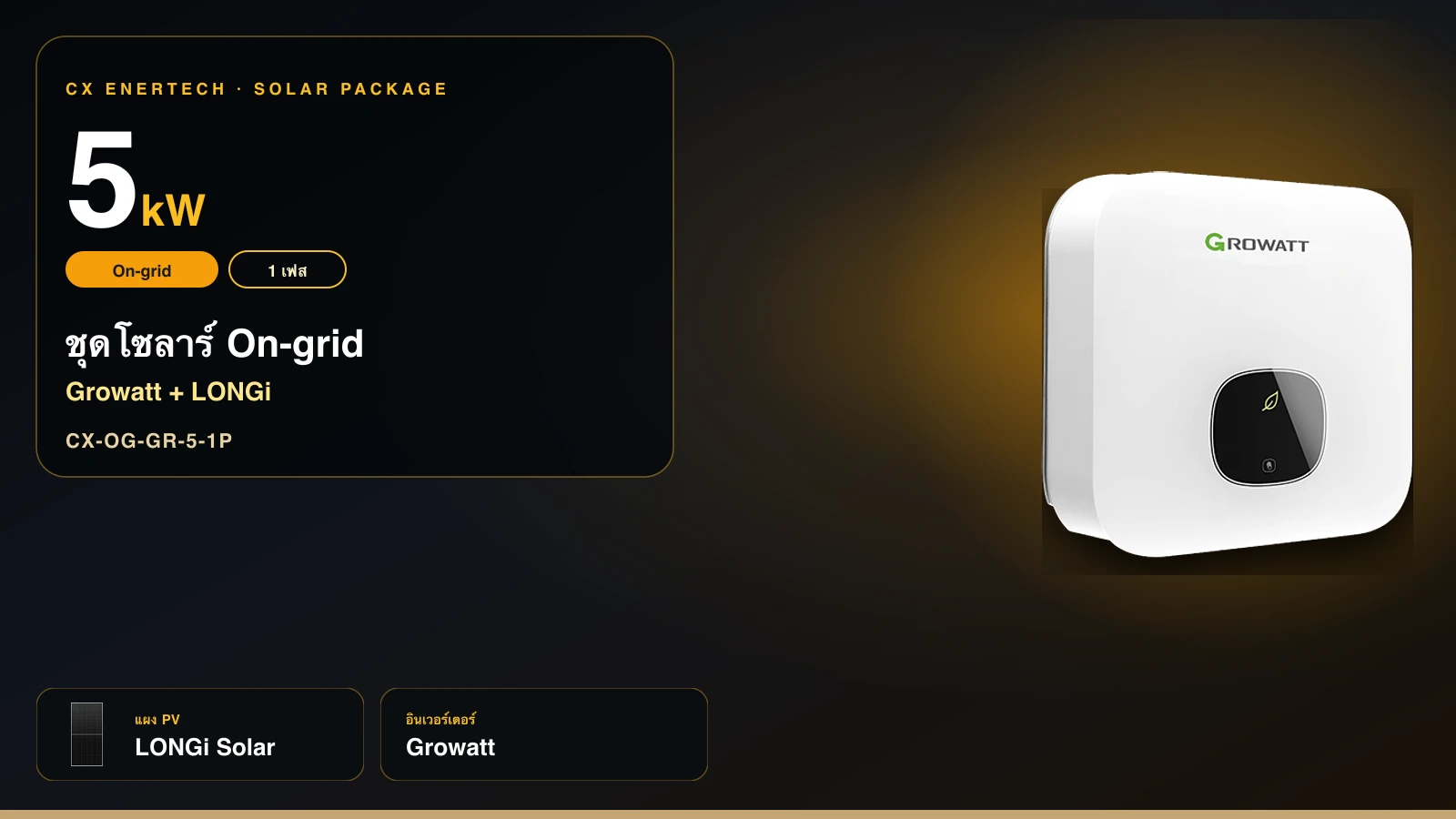ชุดโซลาร์ On-grid 5 kW | Growatt + LONGi 630W | 1 เฟส