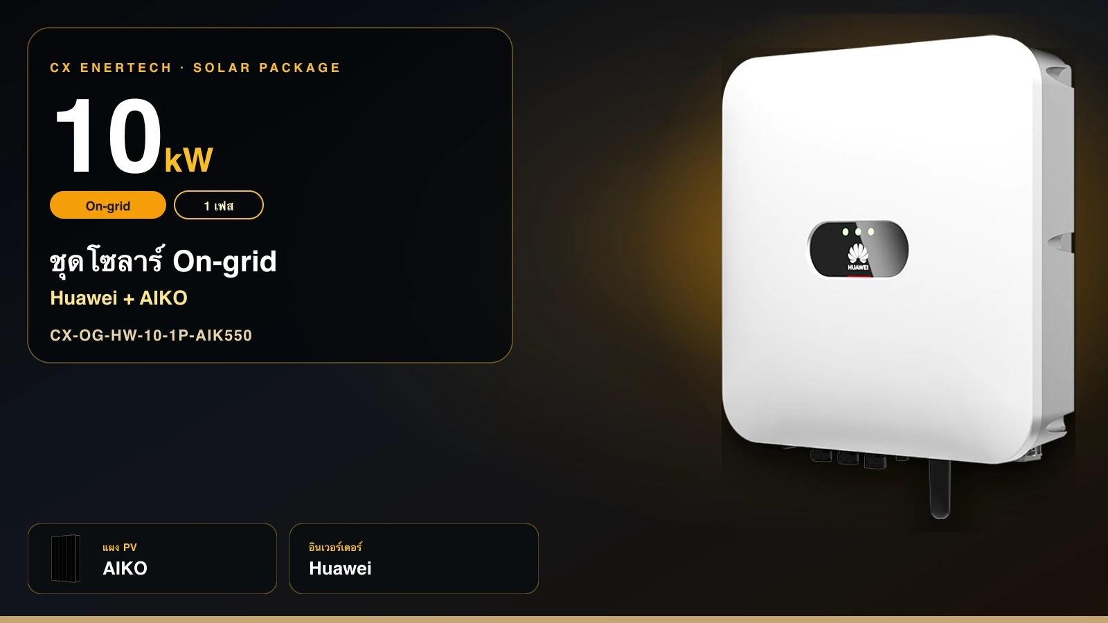 ชุดโซลาร์ On-grid 10 kW | Huawei + AIKO 550W | 1 เฟส
