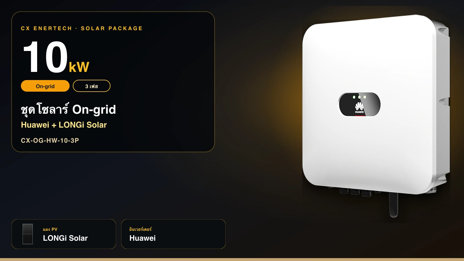 ชุดโซลาร์ On-grid 10 kW | Huawei + LONGi Solar 640W | 3 เฟส