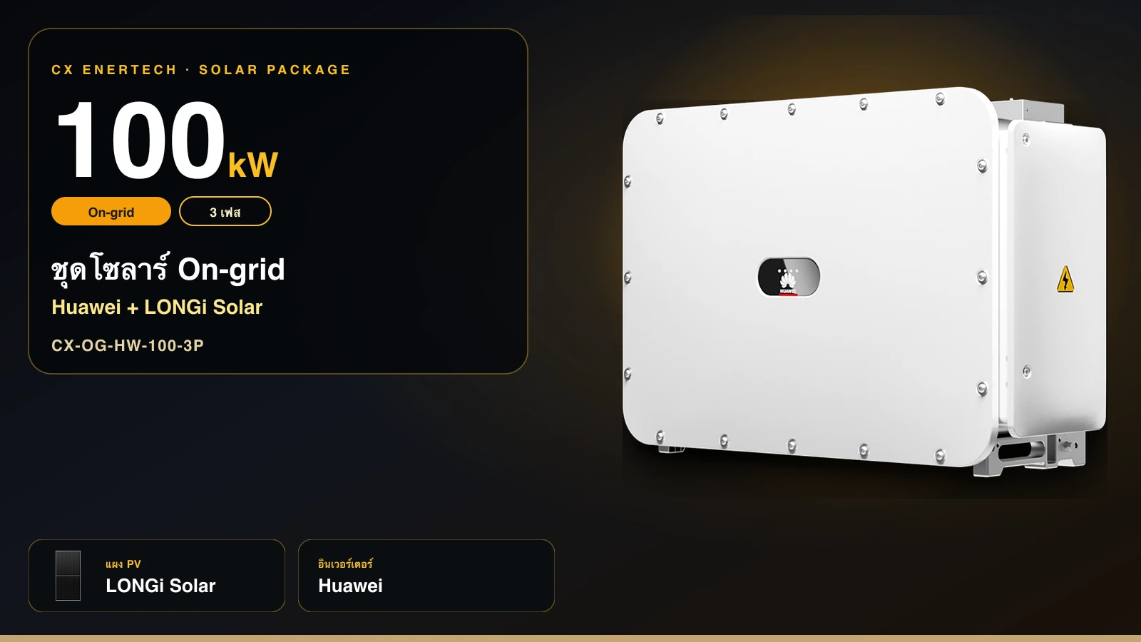 ชุดโซลาร์ On-grid 100 kW | Huawei + LONGi Solar 640W | 3 เฟส