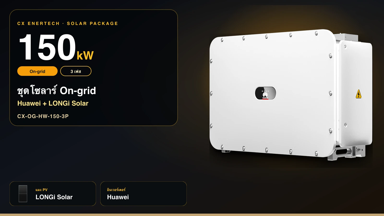 ชุดโซลาร์ On-grid 150 kW | Huawei + LONGi Solar 640W | 3 เฟส