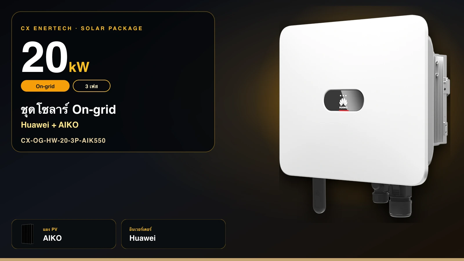 ชุดโซลาร์ On-grid 20 kW | Huawei + AIKO 550W | 3 เฟส