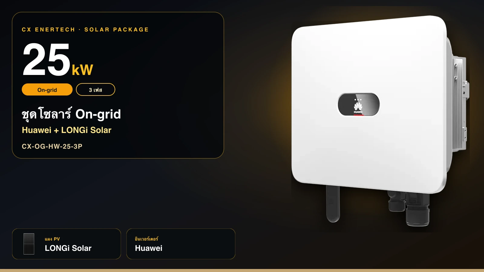 ชุดโซลาร์ On-grid 25 kW | Huawei + LONGi Solar 640W | 3 เฟส