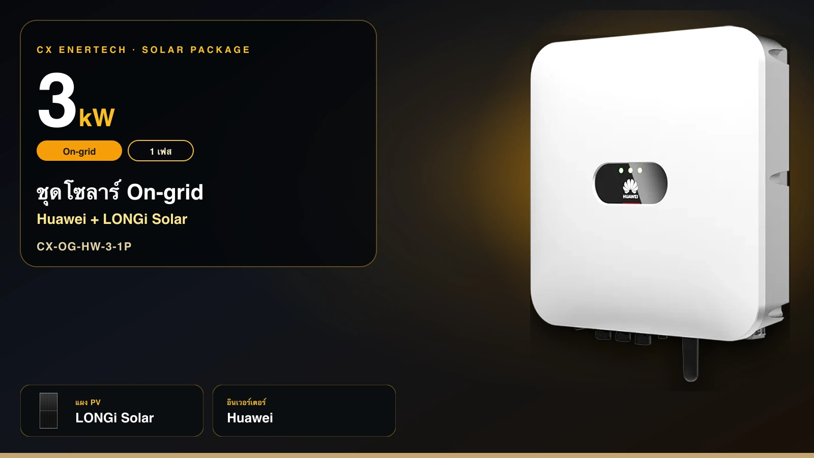 ชุดโซลาร์ On-grid 3 kW | Huawei + LONGi Solar 640W | 1 เฟส