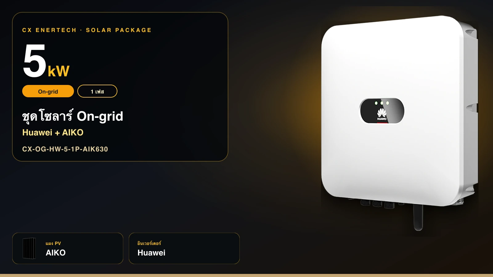 ชุดโซลาร์ On-grid 5 kW | Huawei + AIKO 630W | 1 เฟส