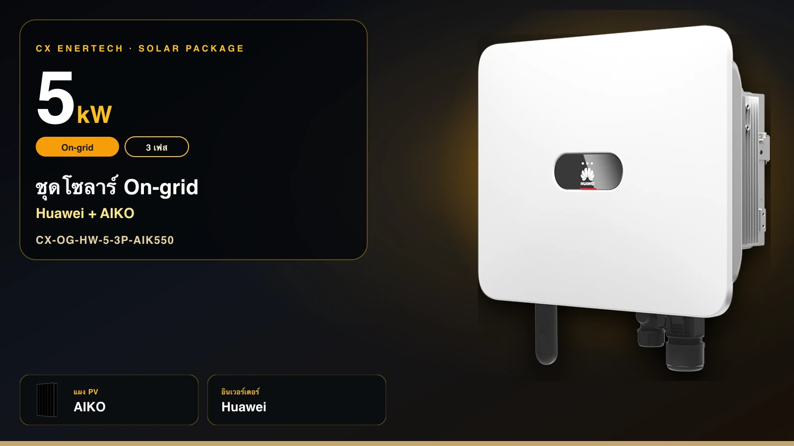 ชุดโซลาร์ On-grid 5 kW | Huawei + AIKO 550W | 3 เฟส