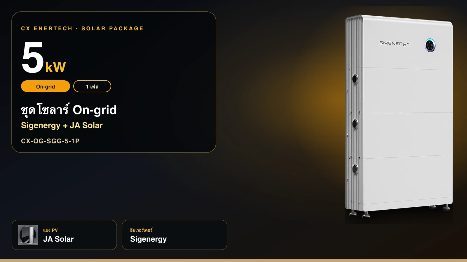 ชุดโซลาร์ On-grid 5 kW | Sigenergy + JA Solar 715W | 1 เฟส