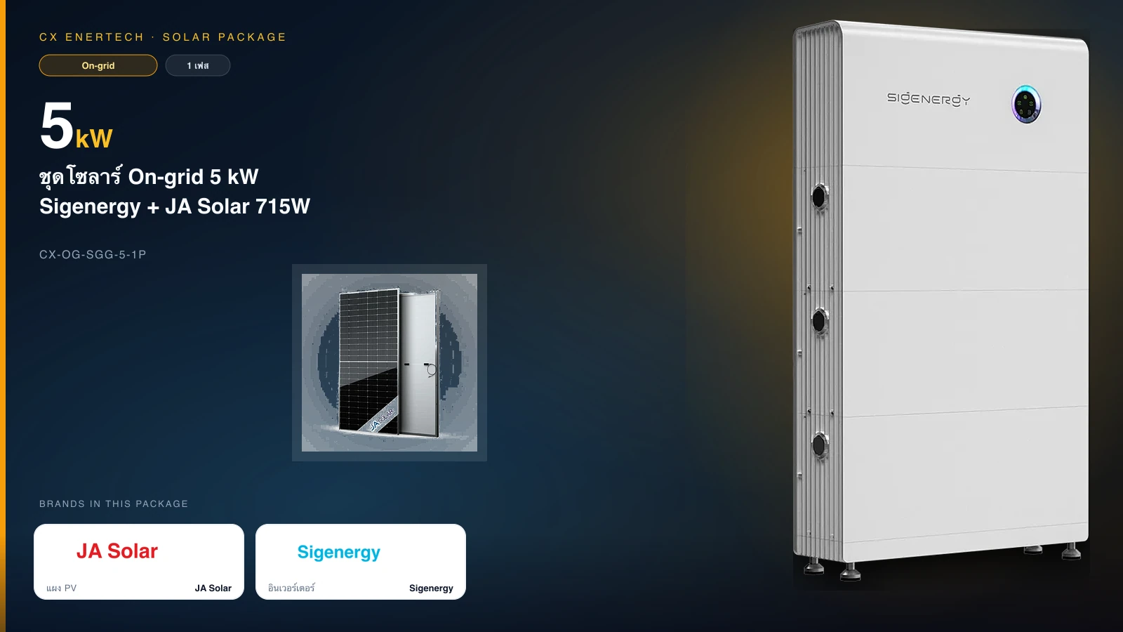 ชุดโซลาร์ On-grid 5 kW | Sigenergy + JA Solar 715W | 1 เฟส