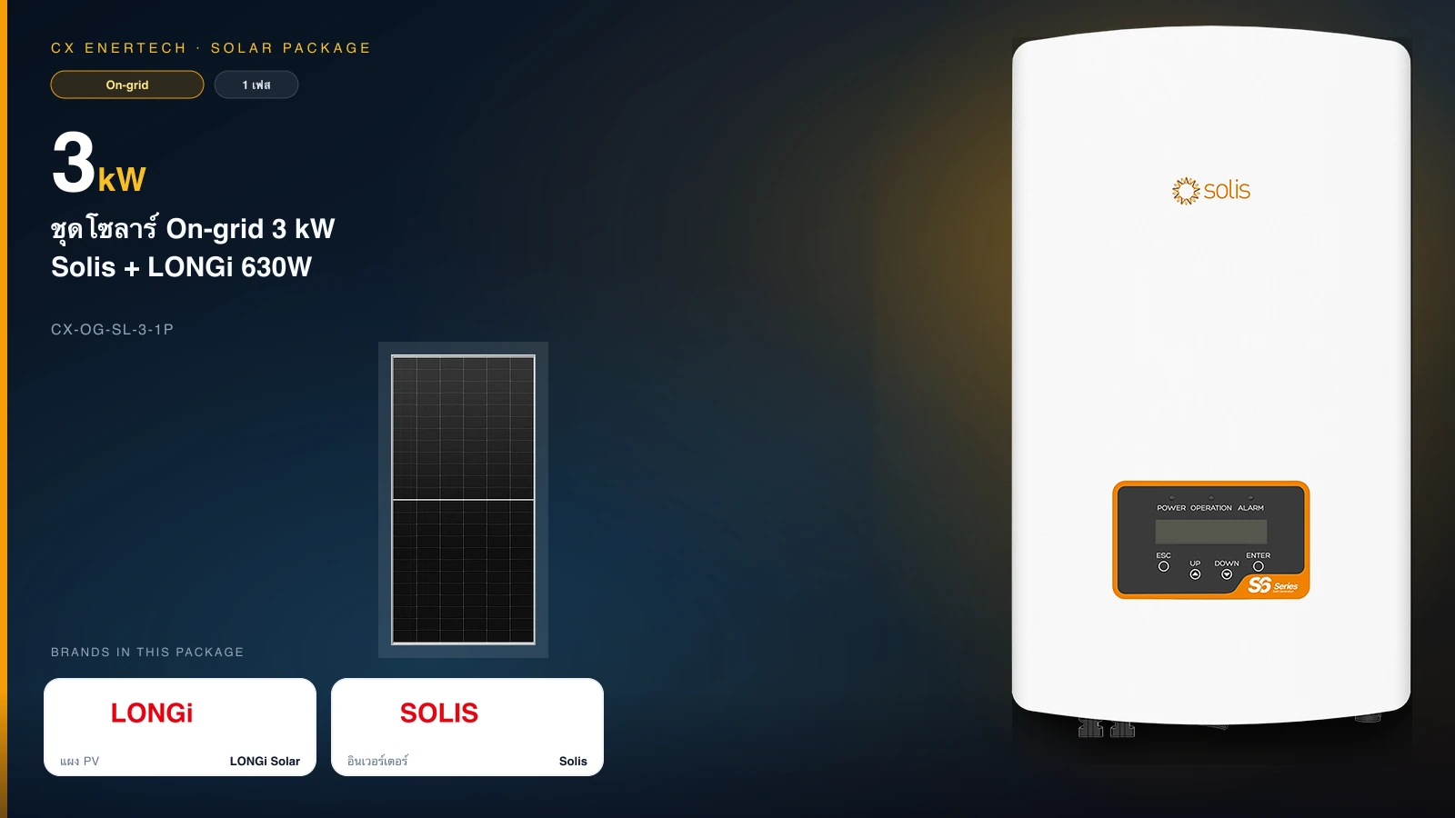 ชุดโซลาร์ On-grid 3 kW | Solis + LONGi 630W | 1 เฟส
