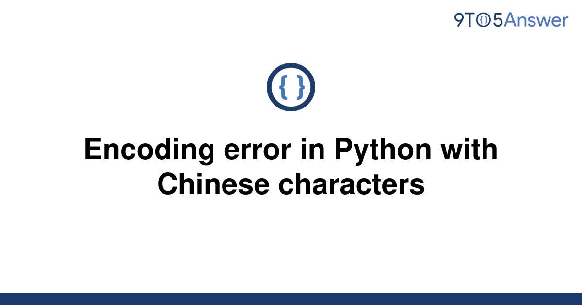 solved-encoding-error-in-python-with-chinese-characters-9to5answer