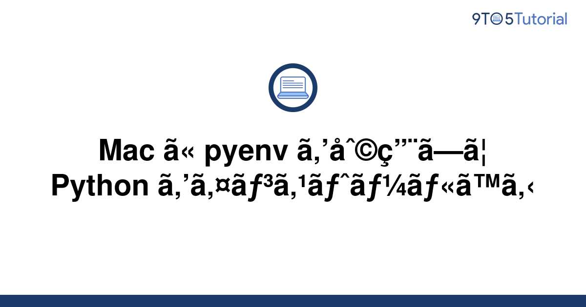 install-python-on-your-mac-using-pyenv-9to5tutorial