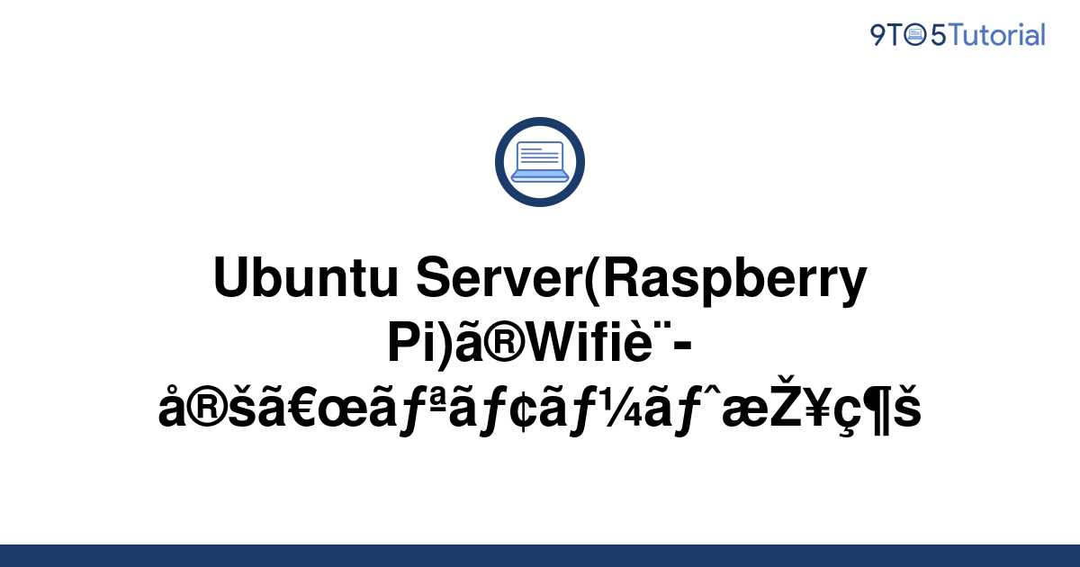 Настройка wifi ubuntu server raspberry