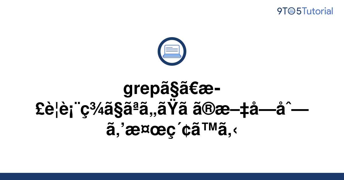 using-grep-to-find-just-a-string-that-is-not-a-regular-9to5tutorial