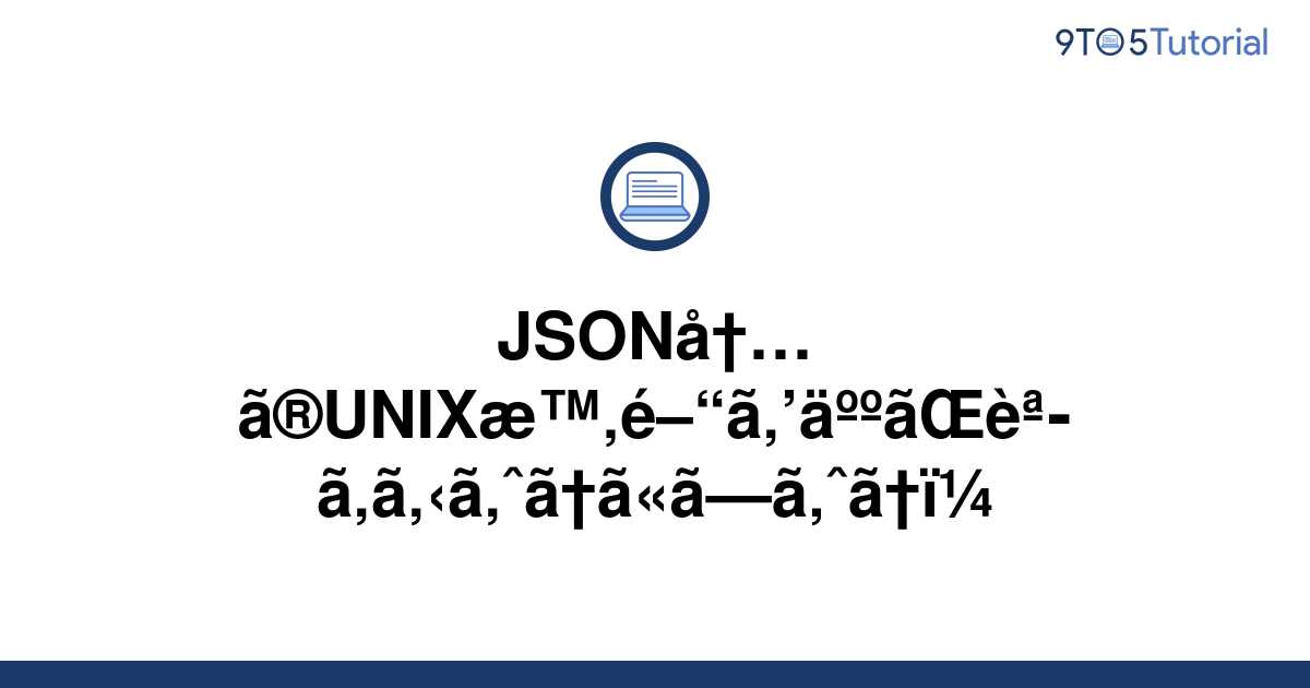 let-s-make-unix-time-in-json-readable-by-people-9to5tutorial