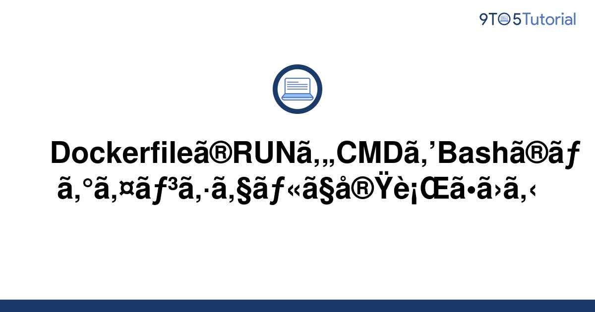 make-dockerfile-run-and-cmd-run-in-bash-login-shell-9to5tutorial