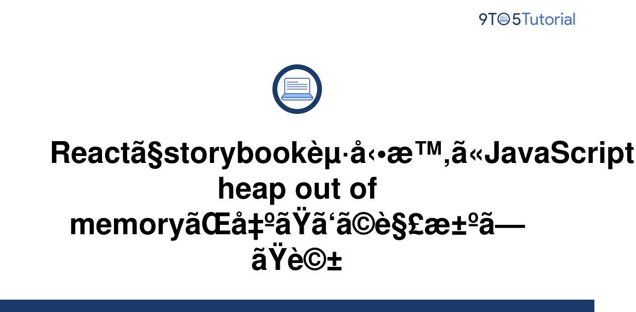 javascript-heap-out-of-memory-came-out-when-starting-9to5tutorial