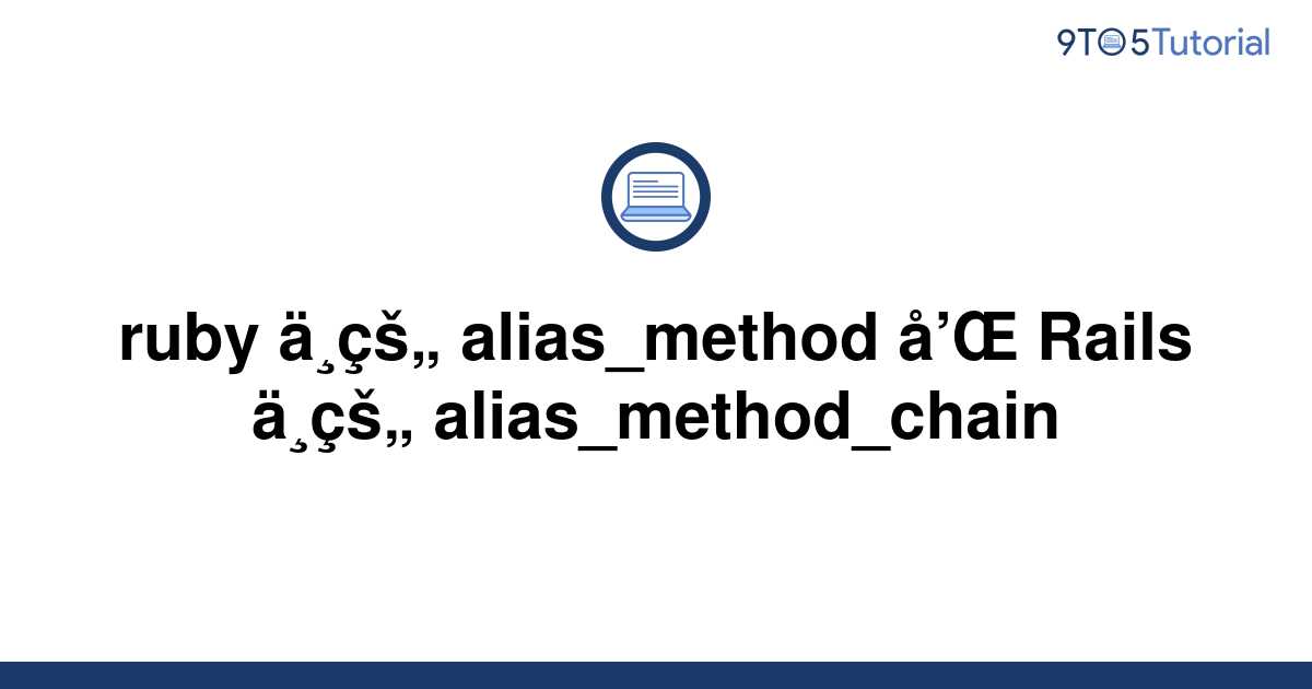 ruby-alias-method-rails-alias-method-chain-9to5tutorial