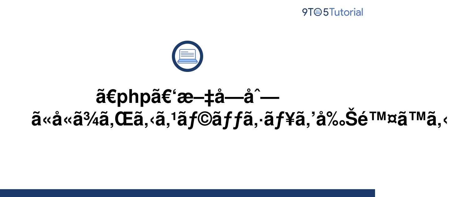 php-remove-the-slash-contained-in-the-string-9to5tutorial