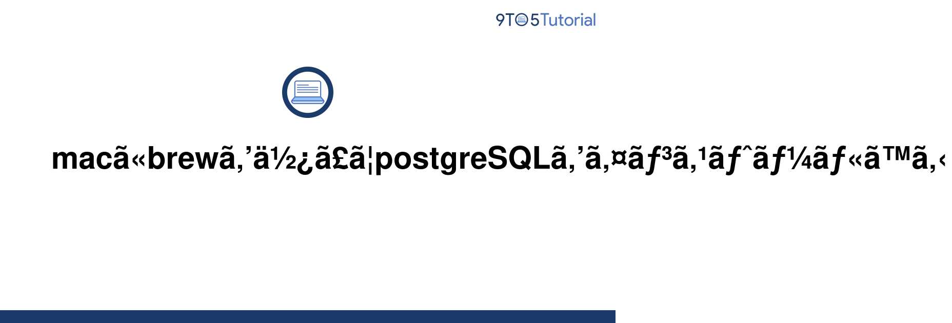 install-postgresql-on-mac-using-brew-9to5tutorial