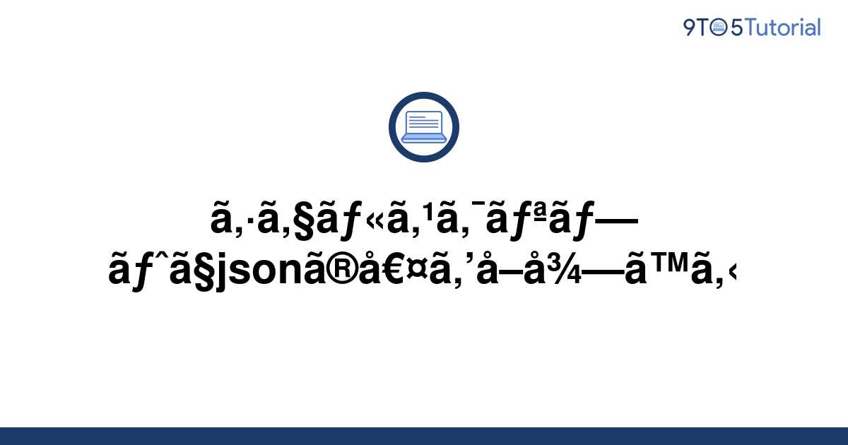 get-json-value-in-shell-script-9to5tutorial