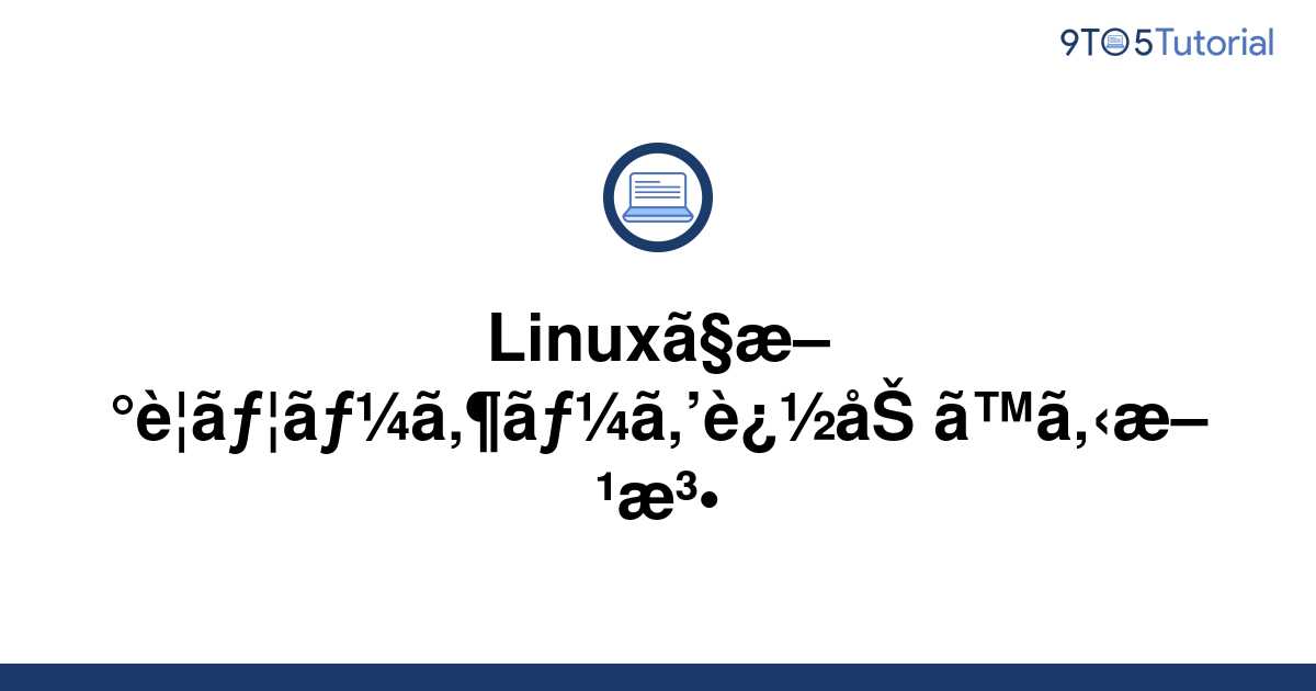 how-to-add-a-new-user-in-linux-9to5tutorial