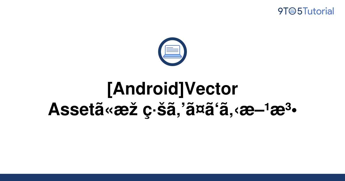 android-how-to-border-a-vector-asset-9to5tutorial