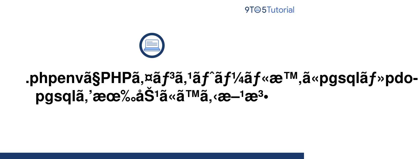 how-to-enable-pgsql-and-pdo-pgsql-during-php-9to5tutorial