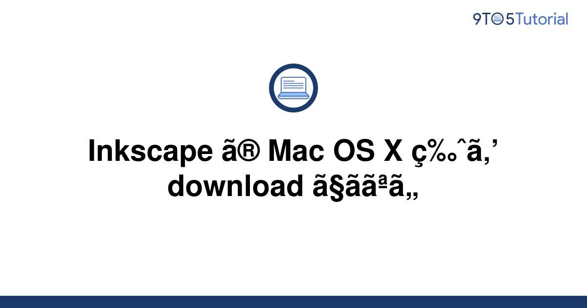 Inkscape mac os тормозит