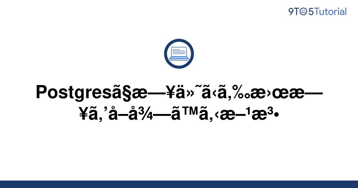 how-to-get-the-day-of-the-week-from-a-date-in-postgres-9to5tutorial