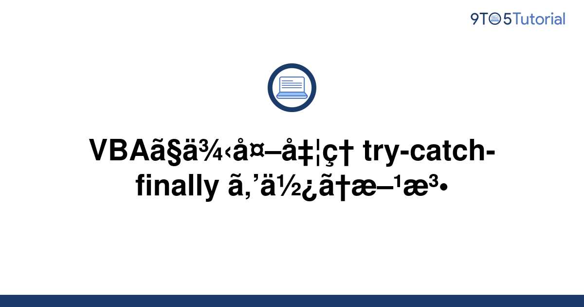 How to use exception handling trycatchfinally in VBA 9to5Tutorial