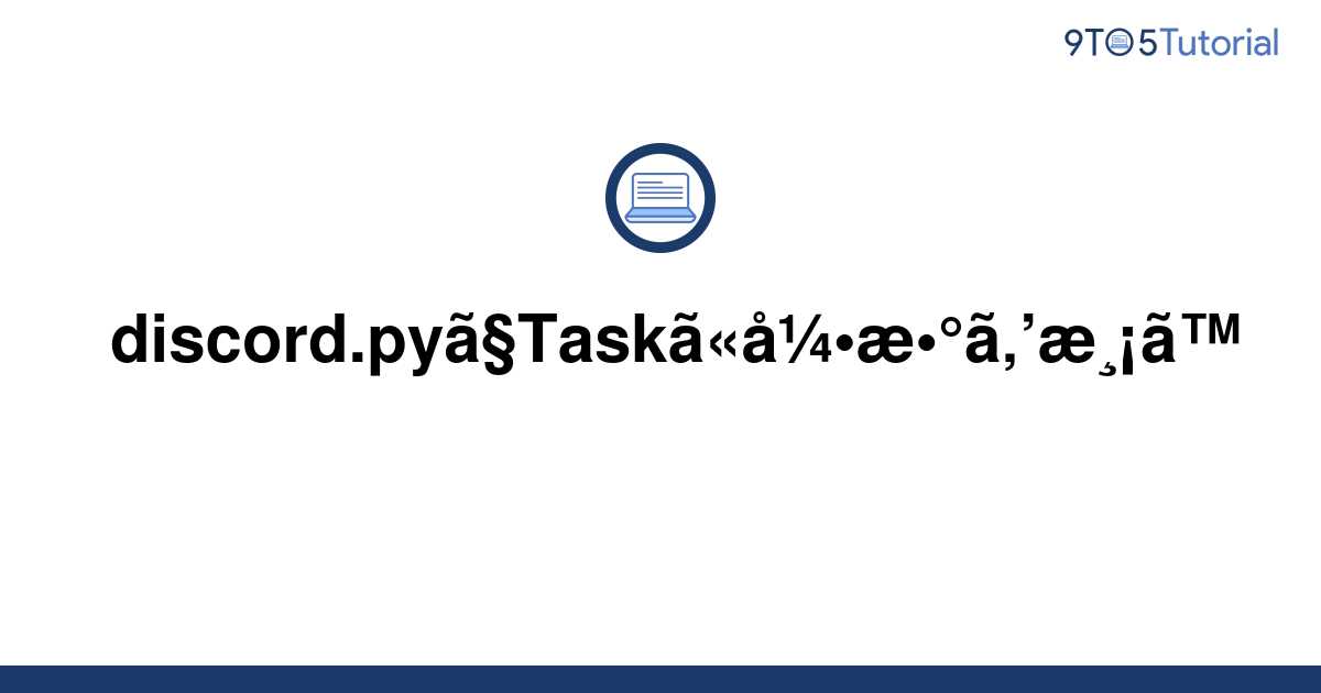 passing-arguments-to-the-task-in-discord-py-9to5tutorial