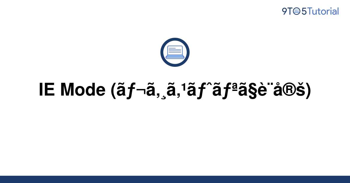 ie-mode-set-in-the-registry-9to5tutorial