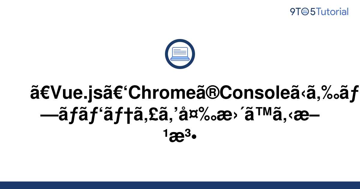 vue-js-how-to-change-properties-from-chrome-s-console-9to5tutorial