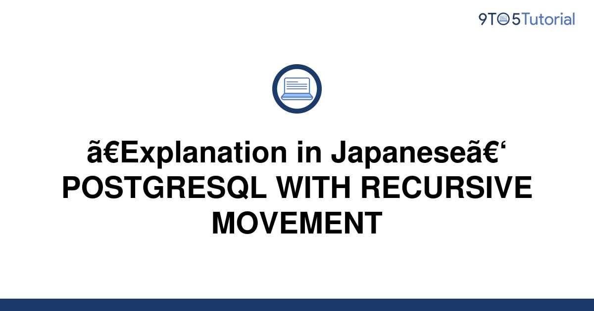 explanation-in-japanese-postgresql-with-recursive-9to5tutorial