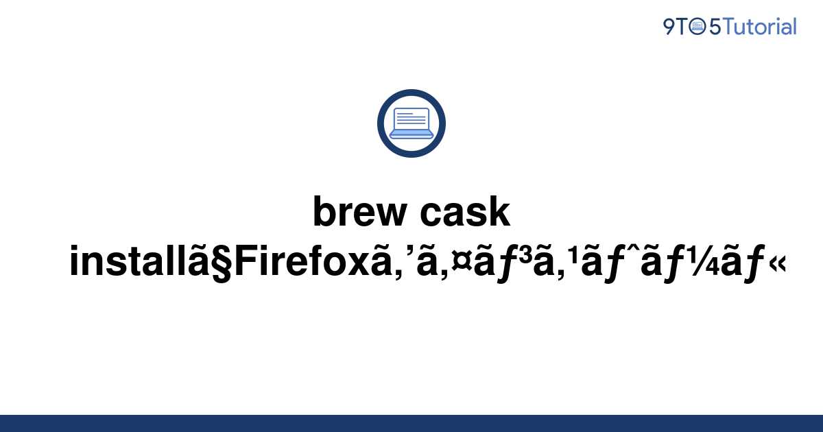 install-firefox-with-brew-cask-install-9to5tutorial