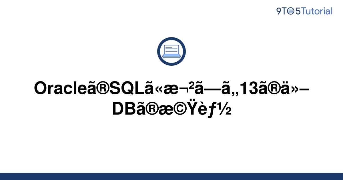 13-other-db-features-you-want-in-oracle-sql-9to5tutorial