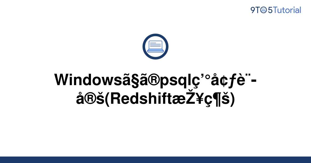 psql-configuration-on-windows-redshift-connection-9to5tutorial