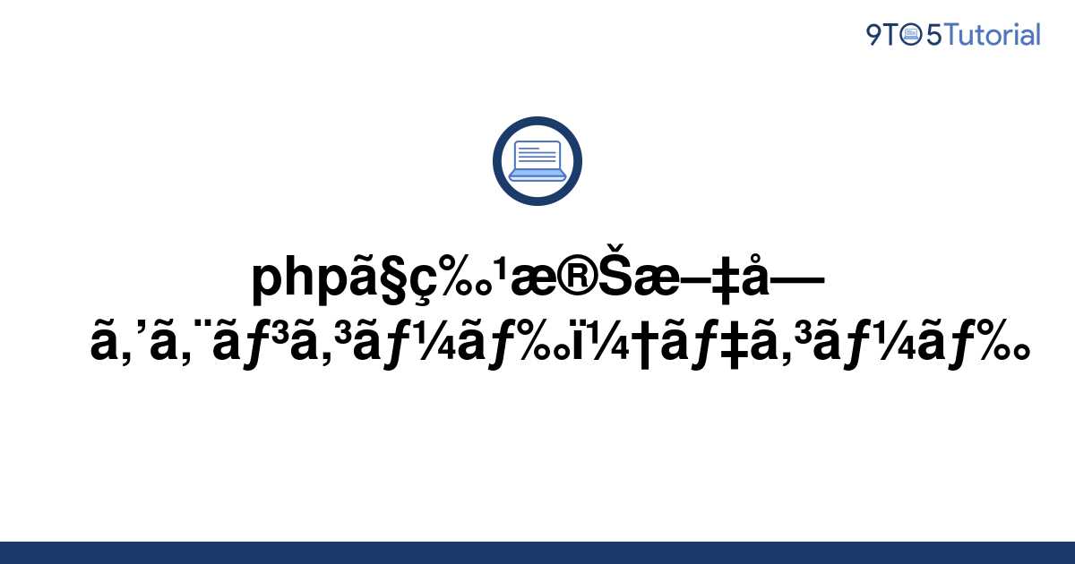 encode-decode-special-characters-in-php-9to5tutorial