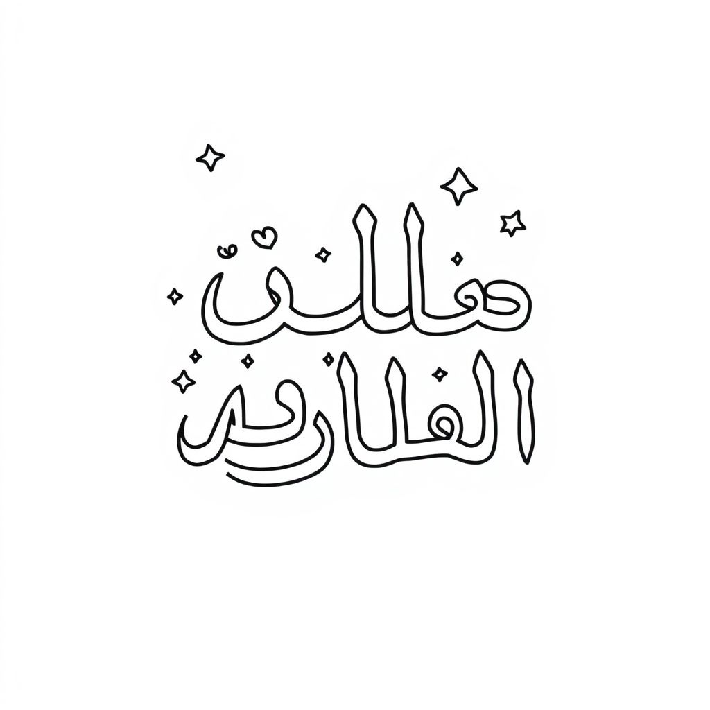  Husaabuna al-'A'laah wa'l-'aa'a'l-'a'l-'a'il

make it into a coloring page