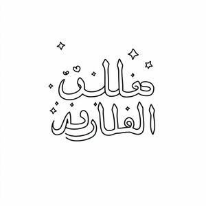  Husaabuna al-'A'laah wa'l-'aa'a'l-'a'l-'a'il

make it into a coloring page